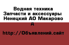 Водная техника Запчасти и аксессуары. Ненецкий АО,Макарово д.